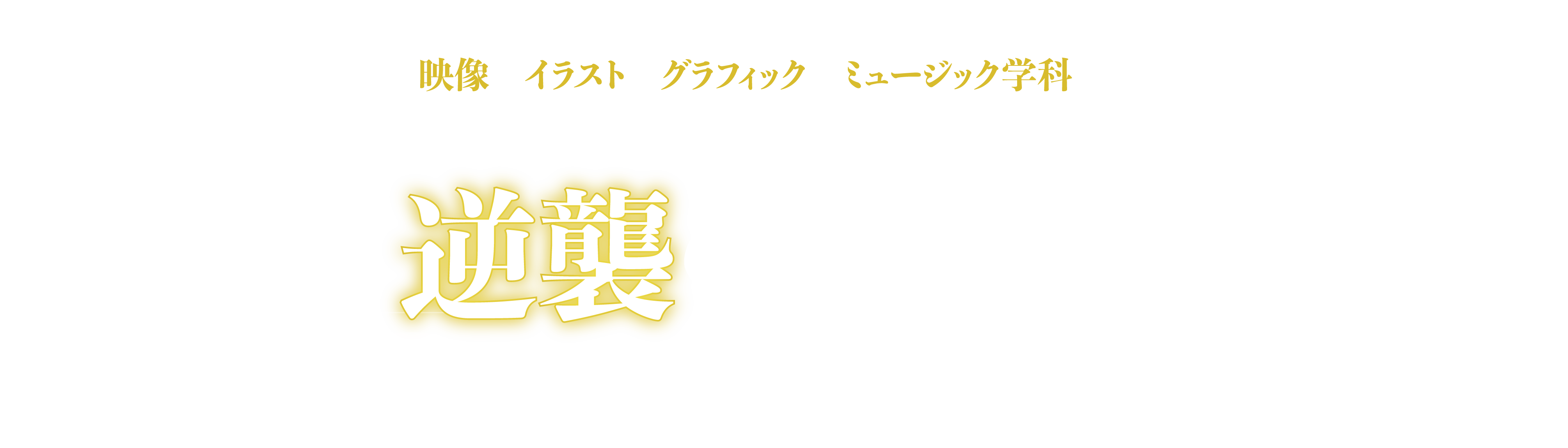 キャッチコピー